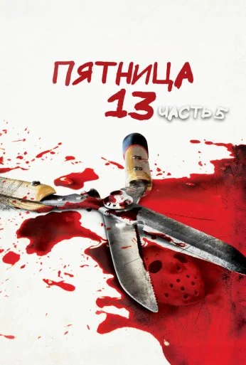 Пятница 13-е – Часть 5: Новое начало (1985)
